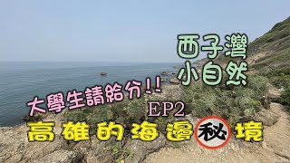 大學生請給分EP2-高雄的海邊祕境-西子灣