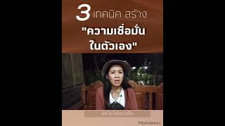 3 เทคนิคสร้างความเชื่อมั่นในตัวเอง