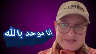 هل أسلم الشماس رفيق فرج الله ؟ ؟ ؟ ؟ ؟