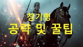 [배틀필드1] 새로운병과 창기병 꿀팁, 플레이 모음!