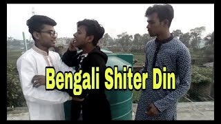 Ei Deshe - Bengali Shiter Din | A Kemon Shit | Bangla Funny Video 2017