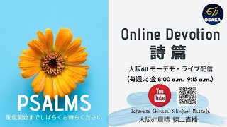 【MD】2021.03.05｜詩篇130｜深い淵で赦しの主を待ち望む｜大阪611晨禱｜日中 Bilingual Message