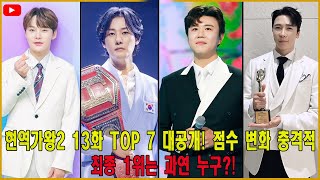 현역가왕2 13화 TOP 7 대공개! 점수 변화 충격적... 최종 1위는 과연 누구?!