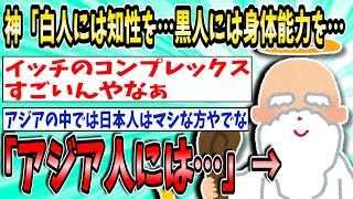 神「白人には容姿と知性を…黒人には身体能力と音楽センスを…アジア人には…」→【2ch面白いスレ】【ゆっくり解説】