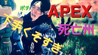 APEX 　はやから死亡集w