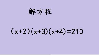 解方程，德国竞赛题，你会吗？