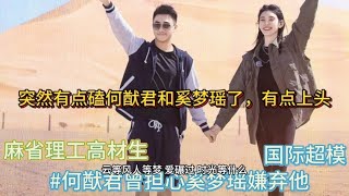 突然有点磕何猷君和奚梦瑶了，有点上头哈【团团爱推荐】