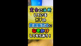 【#なぞかけ】完全に油断しているガチの実演販売士になぞかけしてもらおう#Shorts