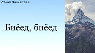 Биёед, биёед / Biyoed, biyoed (суруди парастиш бо матн)