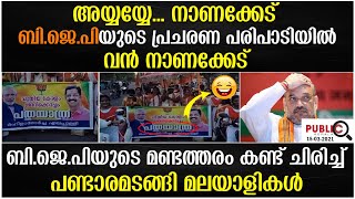 അയ്യയ്യേ... നാണക്കേട്|ബിജെപിയുടെ പ്രചരണ പരിപാടിയിൽ വൻ നാണക്കേട്|ചിരിച്ച് പണ്ടാരമടങ്ങി മലയാളികൾ|