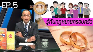 รู้ไว้ไม่เสียหาย!! กฏหมายครอบครัว ไม่ยากอย่างที่คิด.. | คลายทุกข์ประชาชน | EP.5