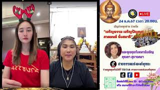 ไลฟ์สดสนทนาธรรม สายธรรมแห่งองค์พุทธะ