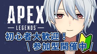 参加型カジュアル！初見さん初心者さん歓迎！【APEX】【参加型】