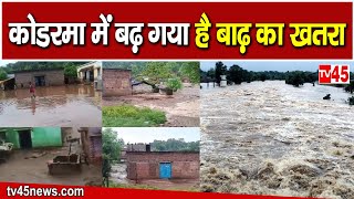 Koderma में बढ़ गया है बाढ़ का खतरा, गांव में पानी का सैलाब, लोगों में डर