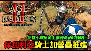 【AoE2：DE】世紀帝國2決定版，保加利亞營壘加騎士推進，兩條命的特殊騎士堅韌十足！