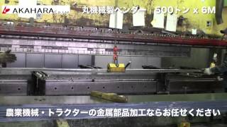 農業機械（農機）トラクターの金属部品加工｜ 丸（マル）機械製ベンダー500トン x 6M｜大型板金加工の赤原製作所