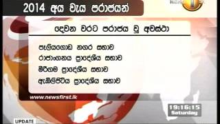 sirasa newsfirst - අයවැය පරාජය වූ සභාපතිවරුන්ට කොළඹට කැඳවීමක්