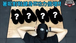 EP40 健身著咩鞋最好!!揀啱功力大增!!原來揀佢有著數!!