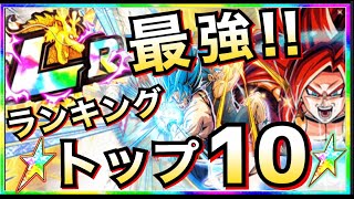 【ドッカンバトル】無敵の『最強LR』は誰？『フェス限LR最強キャラ』ランキングTOP10！！ドカバト7周年最新版【Dokkan Battle】【地球育ちのげるし】