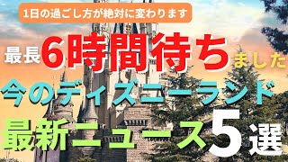 【ディズニーランド】史上最長6時間待ちました。今のパーク 最新ニュース５選 再び大失敗体験レポート