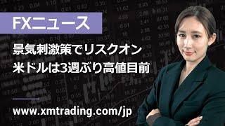 FXニュース 2019年08月20日 景気刺激策でリスクオン、米ドルは3週ぶり高値目前