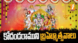 ఒంటిమిట్ట కోదండరాముని బ్రహ్మోత్సవాలు | Ontimitta Kodandaramuni Varsika Brahmotsavalu | iNews