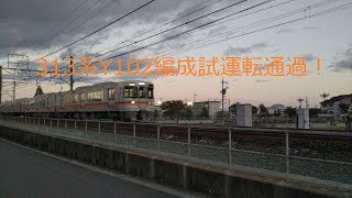 試運転313系Y102編成！　JR東海道本線　西岐阜駅付近