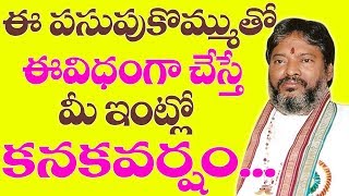 పసుపుకొమ్ముతో ఈవిధంగాచేస్తే మీఇంట్లోకనకవర్షం | Astrology | Remedies for Dhan Prapti Mantra in Telugu