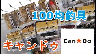 【Can★Do】100均釣具【キャンドゥ】