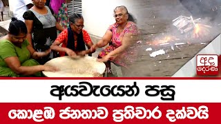 අයවැයෙන් පසු...කොළඹ ජනතාව ප්‍රතිචාර දක්වයි