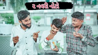 ૨ કંજૂસ મિત્રો ( 2 kanjus mitro ) || Crazy Gando