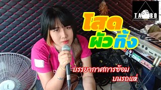 โสดผัวทิ้ง - กล้วย คลองหอยโข่ง [จ๋อมแจ๋ม /TABO_Band /รถแห่ย่องเบา] Cover บรรยากาศการซ้อมบนรถ