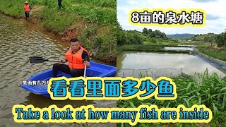 花15萬包下個8畝的泉水塘，看看裏面到底有多少魚？#三農 #農村生活#戶外#小飛哥#抓魚vlog