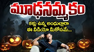 RGV about మూఢనమ్మకాలు | Mudanammakalu | Ramuism | Ram Gopal Varma