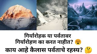 आजपर्यंत कोणताही गिर्यारोहक कैलास पर्वतावर गिर्यारोहण का करू शकला नाही?काय आहे कैलास पर्वताचे रहस्य?