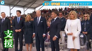 永世中立国・スイスも動く　「Ｇ7」に「和平会議」今週はウクライナから目が離せない！