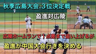 【３位決定戦】盈進が接戦を制し中国大会出場　広陵　渡部聖弥選手の３ランHRで１点差まで迫るが一歩及ばず【盈進対広陵　延長１１回攻防＠三次きんさいスタジアム】