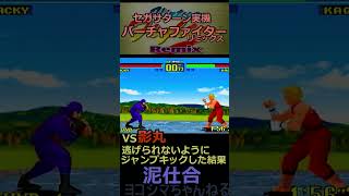 【Virtua Fighter Remix】なんだこの泥仕合【セガサターン実機】#shorts