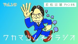 第37回ワカマツムネオラジオ