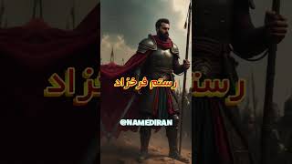 بایستی به این نابغه نظامی ایرانی افتحار کرد.