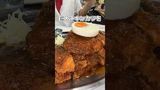 超巨大チキンカツを激安で食べる方法が卑しすぎるwww