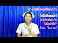 รีวิวสอบสัมภาษณ์ข้าราชการพยาบาลยุคโควิด 19