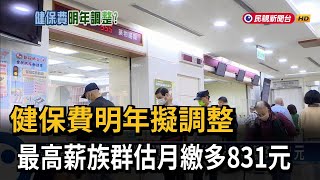 健保費明年擬調整 最高級距富人估月繳多831元－民視新聞