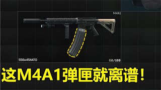 这M4A1的弹匣就离了个大谱！