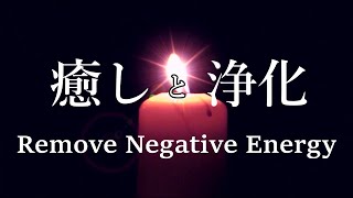 疲れた心と体を癒す 浄化ヒーリング音楽 - ストレスの軽減や心と体に溜まっている負のエネルギーを除去 - Music to Remove All Negative Energy