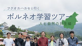 フクオカハカセと行くボルネオ学習ツアー　人と自然の共生編