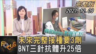 未來完整接種要3劑 BNT三針抗體升25倍｜方念華｜FOCUS全球新聞 20211209