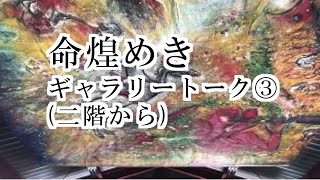 【常設展】命煌めきギャラリートーク③  ニ階から