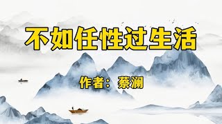 散文诵读《不如任性过生活》作者：蔡澜