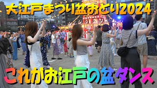 4K🏮＃これがお江戸の盆ダンス ＃中央区大江戸まつり盆踊り大会2024二日目＃日本の夏祭り ＃2024年8月24日＃KoregaOedonoBonDance